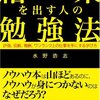 忌避との遭遇〜『結果を出す人の勉強法』