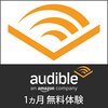 本を聞くアプリ「Audible（オーディブル）」