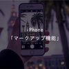 【iPhoneのマークアップ機能のやり方】知ってる？意外と知らないiPhoneの便利機能！