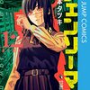 ジャンプラのチェンソーマン2部、えらいことになってた。不意の放出。エヴァのシンジくんかよ。最低だ俺って。