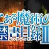 誓いまくる男たち。　とある魔術の禁書目録Ⅲ ♯16