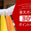 【楽天市場】30％ポイントバック商品一覧【スーパーDEAL】2023/10/25更新