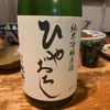 末廣酒造　純米吟醸原酒　ひやおろし　とおつまみの蒸し栗