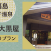 【福島】甲子温泉「旅館大黒屋」の日帰りプランを満喫