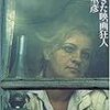 蓮實重彦著『帰ってきた映画狂人』（2001）