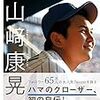 やった人にしか分からない実感～DeNA山崎康晃が史上最年少150セーブ