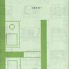 間取りの手帖・間取りの手帖remix / 佐藤 和歌子