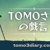 2025年1月3日 明日から通常運転!?【TOMOさんの戯言】