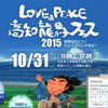 LOVE&PEACE 高知龍馬フェス2015