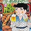 酒は陰でこそこそ楽しむもの。酒のほそ道41巻を読んで歩き飲みについてハッとさせられた。