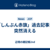 「しんぶん赤旗」過去記事が突然消える