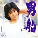男船／神野美伽