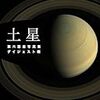 【土星探査機】さらばカッシーニ、今まで本当にお疲れ様でした。