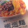 SNSを中心に話題沸騰中！ファミリーマートの「香酢が効いた旨辛たれ𰻞𰻞麺（ビャンビャンメン）」の巻