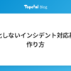 属人化しないインシデント対応基盤の作り方