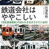 鉄道会社はややこしい／所澤秀樹