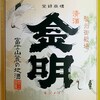 「金明」根上酒造店を道の駅で買う・・・東京国税局の職員などが詐欺の件