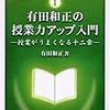 739 40冊目『有田和正の授業力アップ入門ー授業がうまくなる十二章ー』