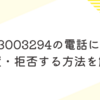 08003003294からの迷惑電話に注意！放置・拒否する方法を解説