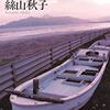 絲山秋子　『沖で待つ 』