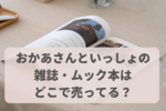 おかあさんといっしょの雑誌はどこで売ってる？ムック本の予約・購入はどこから？