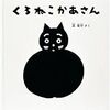  お買いもの：東君平『くろねこかあさん』