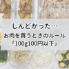 「100g100円以下の肉を買う」ゲームを実質１週間でやめた理由。しんどかった…