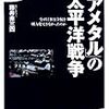 藤井非三四『「レアメタル」の太平洋戦争：なぜ日本は金属を戦力化できなかったのか』