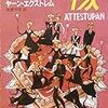 誕生パーティの１７人/ヤーン・エクストレム