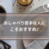 音声配信のメリット＊おしゃべり苦手な人にこそおすすめしたい理由