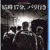 ■「15時17分、パリ行き」クリント・イーストウッド