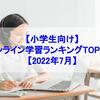 【小学生向け】オンライン学習ランキング！11サービスを比較【2022年9月】