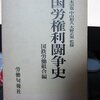  生産性運動導入から、中止まで 第二十七話 国労による生産性運動の反撃 国労権利闘争史から