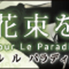  C81「楽園に花束を　Des Fleurettes pour Le Paradis」参加者情報（直前版）