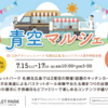 番外編　2023年7月16日　「青空マルシェ」三井アウトレットパーク＠北広島