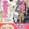 【ラノベレビュー】転生先はヒーローにヤリ捨てられる……はずだった没落モブ令嬢でした。 2【東万里央 】