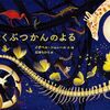 夜の博物館の秘密｜大人が『はくぶつかんのよる』を何度も開く理由