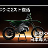 【19年ぶり復活】カワサキ新型2スト「KX327X」日本導入決定！現代技術で進化した注目モデル