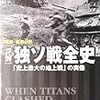『詳解　独ソ戦全史』グランツ、ハウス　その２