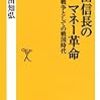 武田 知弘『織田信長のマネー革命 経済戦争としての戦国時代』〜読書リレー(61)〜