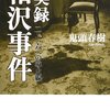 実録 相沢事件 　二・二六への導火線　鬼頭春樹
