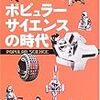 原克『ポピュラーサイエンスの時代：20世紀の暮らしと科学』