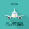 カタール航空 QR832 ドーハDOH→バンコクBKK ビジネスクラス＆アル・ムルジャン・ラウンジ