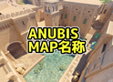 ANUBIS マップ名称【CS2】