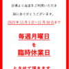 ≪行橋店≫2023年11月は毎週月曜が臨時休業日となります！