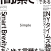読後評：簡潔さは最強の戦略である Simple　２０２５年現在のカオスを生き抜く大切な術