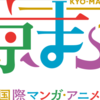 【行きたい京都のイベント】京都国際マンガ・アニメフェア【京まふ】がすごいらしい！！