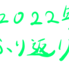 【年末】今年1年を振り返る！