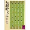 オンライン日本史講座四月第三回「室町時代の皇位継承」２