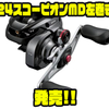 【シマノ】ハイラインキャパシティ&高ドラグ力の魚種を問わずに活躍するベイト「24スコーピオンMD左巻き」発売！